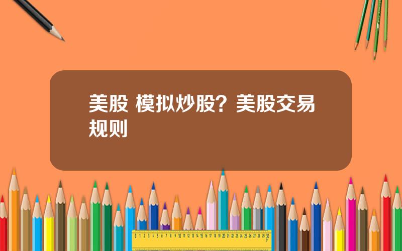 美股 模拟炒股？美股交易规则